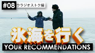 ＃８ウラジオストク編　ピエール瀧【YOUR RECOMMENDATIONS】＃ユアレコ