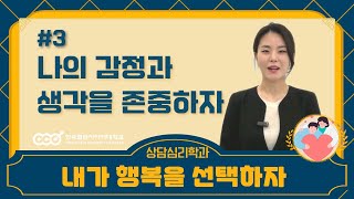 상담심리미니특강ㅣ3강 나의 감정과 생각을 존중하자!ㅣ내가 행복을 선택하자!ㅣ전소정교수ㅣ한국열린사이버대학교