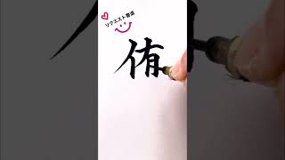 【リクエスト書道】1～3文字のご希望文字をお書きします。  #shorts