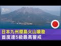 日本九州櫻島火山噴發 首度達5級最高警戒｜TVBS新聞