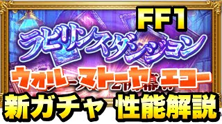 【FFRK】FF1 ラビリンスダンジョン 新ガチャ 性能解説！ クリ神\u0026究極神技 ウォル、マトーヤ、エコー FFレコードキーパー