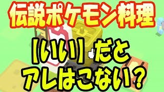 【ポケモンクエスト】伝説ポケモン料理レジェンドスープの【いい】と【スペシャル】の違い！