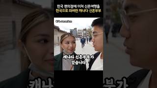 한국 편의점에 미쳐 신혼여행을 한국으로 와버린 캐나다 신혼부부