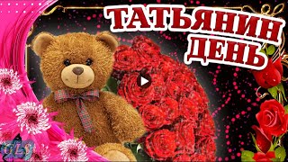 25 января Праздник Татьянин день Красивое поздравление Татьяне Лучшая видео открытка Tatiana's day