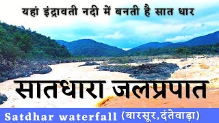 Satdhara waterfall chhattisgarh | सातधार जलप्रपात बारसूर यहां सात धाराओं में बटी है इंद्रावती नदी