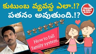 కుటుంబ వ్యవస్థ ఎలా పతనం అవుతుంది | How to fall family System | Christian telugu message | Elijah is