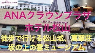 【ANAクラウンプラザホテル松山】繁華街の大街道に立地、観光にも徒歩で行ける便利さ