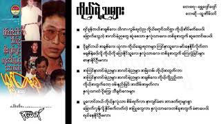 ကိုယ့်ရဲ့ညများ - ထူးအိမ်သင်