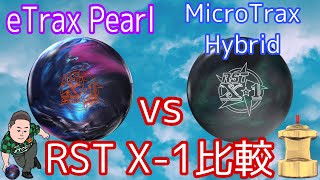 Roto Grip RST X-1 Squad vs RST X-1【最新作ロトグリップ比較】スクワッドvs X-1【大注目vs大人気】