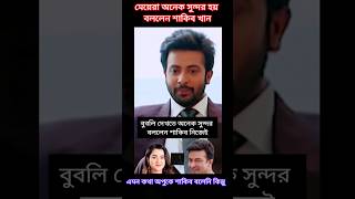 বুবলি দেখতে অনেক সুন্দর বললেন শাকিব খান #shorts #shortvideo #foryou #shakibkhan #bubly #short