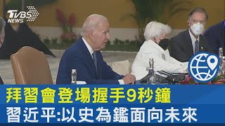 拜習會登場握手9秒鐘 習近平:以史為鑑面向未來｜TVBS新聞