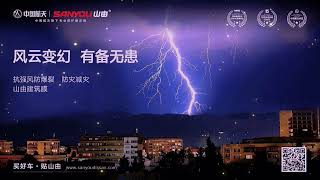 ⛈ 风云变幻  有备无患 抗强风防爆裂，防灾减灾 #山由建筑膜