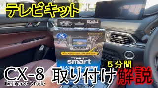 【5分で解説】テレビキャンセラー／テレビキット UTV414SをCX-8 10.25インチモデルに取付