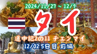 タイ旅行（2024年11月27日～12月9日）の5日目（12/02）前半の記録です。チェンマイ観光です。