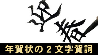 【令和7年版】年賀状で使える2文字の賀詞｜筆耕コム 清水克信(筆耕士/書道家)