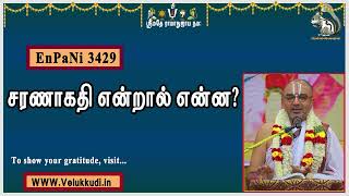 EnPani3429 சரணாகதி என்றால் என்ன?