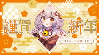 【雑談】新年あけましておめでとう！今年も目標を考えよう！新年雑談【#Vtuber/神代こはね】