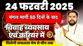 24 February 2025 Mangal Margi | मेष से मीन राशि राशिफल | बड़ा बदलाव और उपाय | Astro Arvind