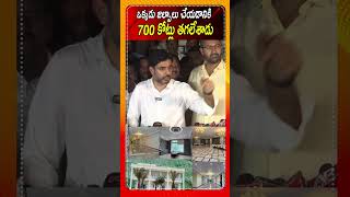 ఒక్కడు జల్సాలు చేయడానికి 700 కోట్లు తగలేశాడు | Nara Lokesh Comments On Rushikonda Palace #NaraLokesh