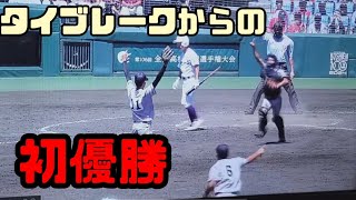 2024年 甲子園 タイブレークの激闘！京都国際 初優勝の瞬間