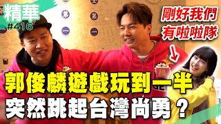 郭俊麟遊戲玩到一半！突然跳起台灣尚勇？／孫協志 王仁甫 許孟哲 蔡黃汝 吳函峮 郭俊麟 陳冠宇 張立東 張文綺 王嫚萱  EP416_20250126【飢餓遊戲 精彩片段】