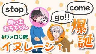 イヌレージ爆誕の巻〜ヴァロり隊にて〜 【オレビバ切り抜き】