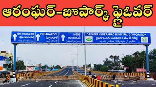 అరమ్‌ఘర్ నుండి జూ పార్క్ ఫ్లైఓవర్ ప్రారంభం | మోషేతో ప్రయాణం