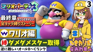 【マリオパーティ3】コインで勝て！超高難易度ダメダメスターを取得せよ！【最終章-ワリオ編03】【ストーリーすごくむずかしい全キャラ縛りプレイ配信】