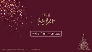 [대림절 듣는묵상] 11.28(주일) 기도문 | 진정한 회개로 성탄의 참 기쁨을 누리게 하소서