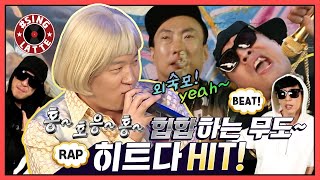 [씽라떼]🎤 내가 지금부터 랩을 한다 홍홍홍~ 💥랩 타령의 시초! ㅣ🎼 🎆히트다 HIT❗’ 무도 힙합 스페셜(MBC 20130907 등 방송)