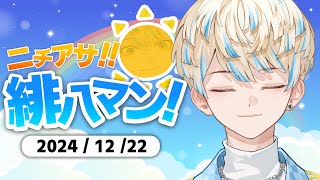 【朝活雑談】今夜も歌謡祭！オリエンス歌祭の振り返りとかとか！【ニチアサ！緋八マン！】【にじさんじ/緋八マナ】