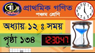 ৫ম শ্রেণির গণিত, অধ্যায় ১২, সময়, পৃষ্ঠা ১৩৪, Class 5 Math, Chapter 12, Page 134, 1 Hour School