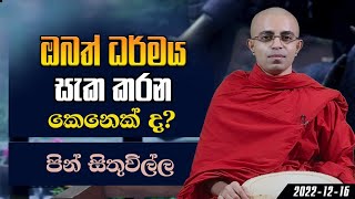 ඔබත් ධර්මය සැක කරන කෙනෙක් ද? | පින් සිතුවිල්ල (2022-12-16)