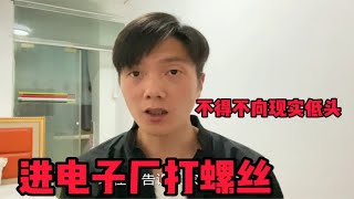 辗转广东几个市没找到工作，不得不向现实低头，进电子厂打螺丝！