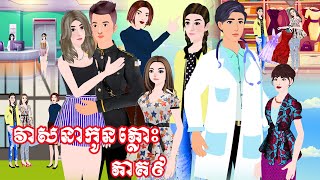 រឿង វាសនាកូនភ្លោះ ភាគ៩ Tokkata Khmer / Khmer Cartoon Nitean /​ VICH CHIKA