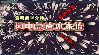 【黎明前20分钟】新手小攻略~帮助你轻松过关~