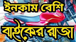 বাইকের রাজা,ইনকামও বেশি|| bike ride share income ||PoloKing 360 ||