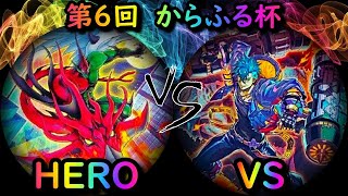 【第6回からふる杯】予選2回戦　HERO vs VS(ヴァンキッシュソウル)　遊戯王CS対戦動画