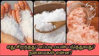 எது சிறந்த உப்பு | எப்படி பயன்படுத்துவது  | நன்மைகள் என்ன | உப்பின் ஞானம் -2