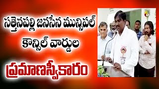 సత్తెనపల్లి జనసేన మున్సిపల్ కౌన్సిల్ వార్డుల ప్రమాణస్వీకారం | Sattenapalli | Janasena Party