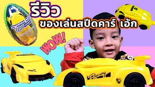 พลัสเตอร์ l รีวิวของเล่น สปีด คาร์เอ้ก Speed Car Egg