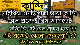 Sainthia Chowurigacha via Kandi Rail Project Latest Update | চৌরীগাছা | কান্দি | সাঁইথিয়া কান্দি রেল