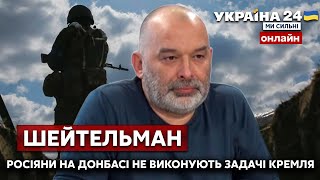 ⚡⚡ШЕЙТЕЛЬМАН про ситуацію на Донбасі: чому окупанти провалюють завдання путіна? - Україна 24
