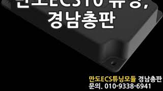 만도ecs10 튜닝모듈, 승차감을 내입맛대로!