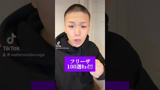 フリーザ100選#声真似#ものまね#ネタ#あるある#shorts