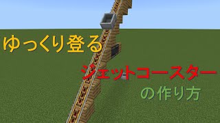 【マイクラ】ゆっくり登るジェットコースターの作り方⁈豆知識・作り方