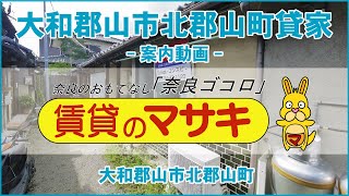 【ルームツアー】大和郡山市北郡山町貸家｜大和郡山市近鉄郡山駅賃貸｜賃貸のマサキ｜Japanese Room Tour｜012552