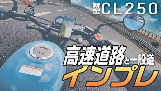 【CL250で高速道路ってどう？】レブル乗りがCL250の走行インプレ、全力でやっていきます!!