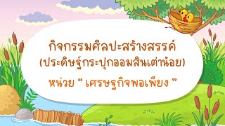 กิจกรรมศิลปะสร้างสรรค์ (ประดิษฐ์กระปุกออมสินเต่าน้อย) หน่วย เศรษฐกิจพอเพียง วันที 7 ธันวาคม 2564