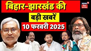 Bihar Jharkhand News | बिहार झारखंड की बड़ी खबरें | Nitish Kumar | Hemant Soren | Latest News